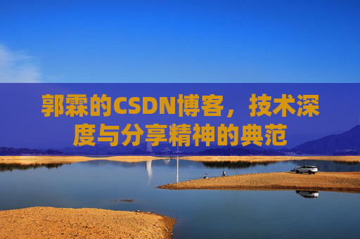 郭霖的CSDN博客，技术深度与分享精神的典范