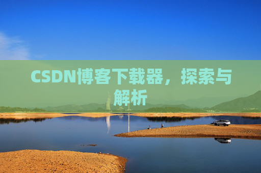 CSDN博客下载器，探索与解析