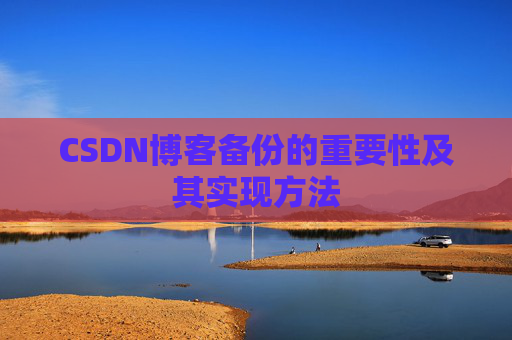CSDN博客备份的重要性及其实现方法